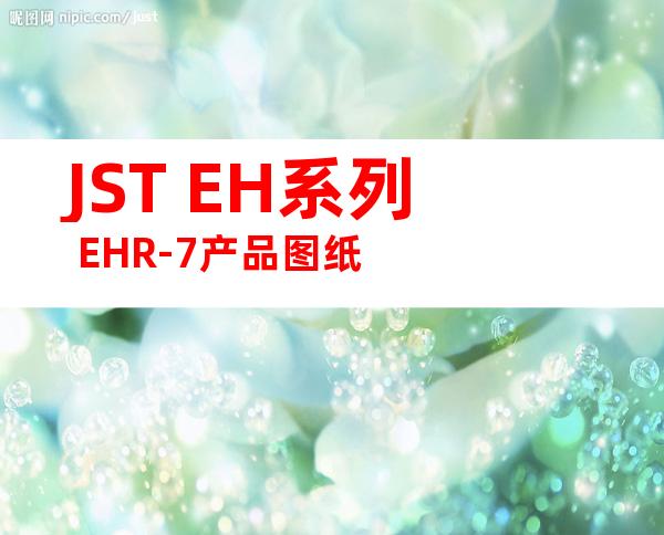 JST EH系列 EHR-7产品图纸